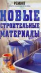 Новые строительные материалы